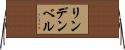 リンデンベル Horizontal Wall Scroll