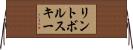 リントボルスキー Horizontal Wall Scroll