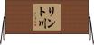 リント川 Horizontal Wall Scroll