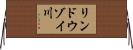 リンドウゾイ川 Horizontal Wall Scroll