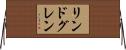リンドグレン Horizontal Wall Scroll