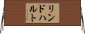 リンドハルト Horizontal Wall Scroll