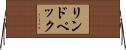 リンドベック Horizontal Wall Scroll