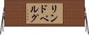 リンドベルグ Horizontal Wall Scroll