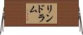 リンドラム Horizontal Wall Scroll