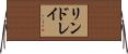 リンドレイ Horizontal Wall Scroll