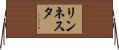 リンネスタ Horizontal Wall Scroll