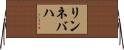 リンネバハ Horizontal Wall Scroll