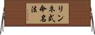 リンネ式命名法 Horizontal Wall Scroll
