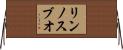 リンノスブオ Horizontal Wall Scroll