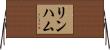 リンハム Horizontal Wall Scroll