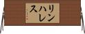 リンハレス Horizontal Wall Scroll