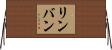 リンバン Horizontal Wall Scroll