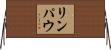 リンパウ Horizontal Wall Scroll