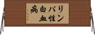 リンパ性白血病 Horizontal Wall Scroll