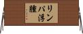 リンパ浮腫 Horizontal Wall Scroll