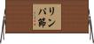 リンパ節 Horizontal Wall Scroll