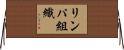 リンパ組織 Horizontal Wall Scroll
