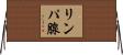 リンパ腺 Horizontal Wall Scroll