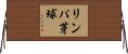 リンパ芽球 Horizontal Wall Scroll