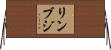 リンブジ Horizontal Wall Scroll