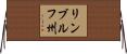 リンブルフ州 Horizontal Wall Scroll