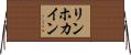 リンホカイン Horizontal Wall Scroll