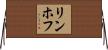 リンホフ Horizontal Wall Scroll