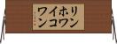 リンホワイコワン Horizontal Wall Scroll