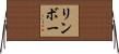 リンボー Horizontal Wall Scroll