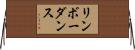 リンボーダンス Horizontal Wall Scroll