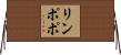 リンポポ Horizontal Wall Scroll