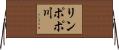 リンポポ川 Horizontal Wall Scroll