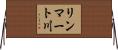 リンマート川 Horizontal Wall Scroll