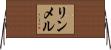 リンメル Horizontal Wall Scroll
