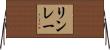 リンレー Horizontal Wall Scroll