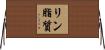 リン脂質 Horizontal Wall Scroll