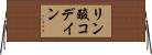 リン酸コデイン Horizontal Wall Scroll