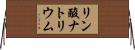 リン酸ナトリウム Horizontal Wall Scroll