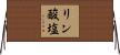 リン酸塩 Horizontal Wall Scroll