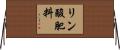 リン酸肥料 Horizontal Wall Scroll
