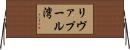 リヴァプール湾 Horizontal Wall Scroll