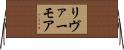 リヴァーモア Horizontal Wall Scroll