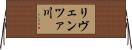リヴェンツァ川 Horizontal Wall Scroll
