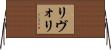 リヴォリ Horizontal Wall Scroll