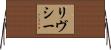 リヴシー Horizontal Wall Scroll