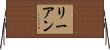 Lianne / Li-Anne Horizontal Wall Scroll
