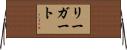 リーガート Horizontal Wall Scroll