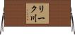 リーク川 Horizontal Wall Scroll