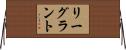 リーグラント Horizontal Wall Scroll